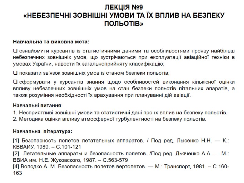 ЛЕКЦІЯ №9  «НЕБЕЗПЕЧНІ ЗОВНІШНІ УМОВИ ТА ЇХ ВПЛИВ НА БЕЗПЕКУ ПОЛЬОТІВ»  Навчальна